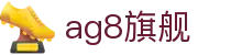 AG8·(中国)有限公司官网
